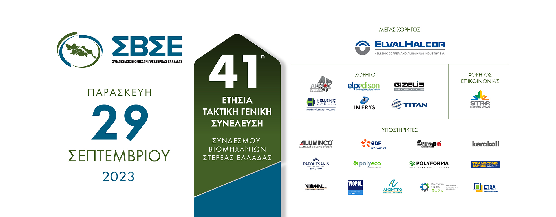 ΣΒΣΕ ΓΕΝΙΚΗ ΣΥΝΕΛΕΥΣΗ