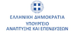 ΥΠΟΥΡΓΕΙΟ ΑΝΑΠΤΥΞΗΣ
