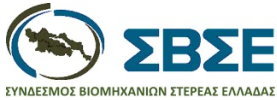 Σύνδεσμος Βιομηχανιών Στερεάς Ελλάδας