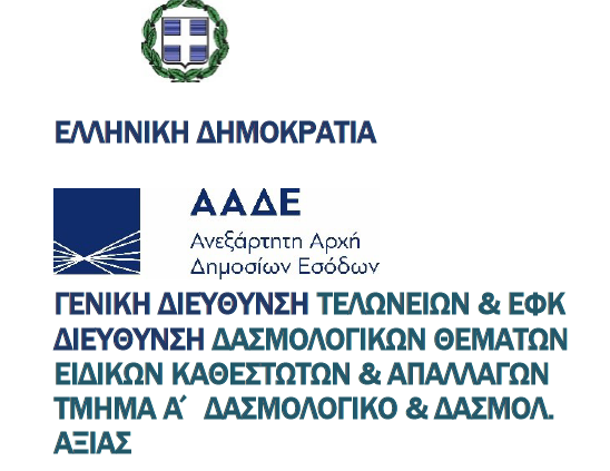 ΑΑΔΕ ΔΑΣΜΟΙ