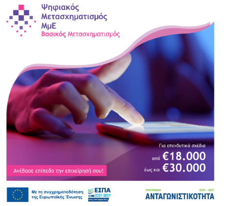 ΒΑΣΙΚΟΣ ΜΕΤΑΣΧΗΜΑΤΙΣΜΟΣ