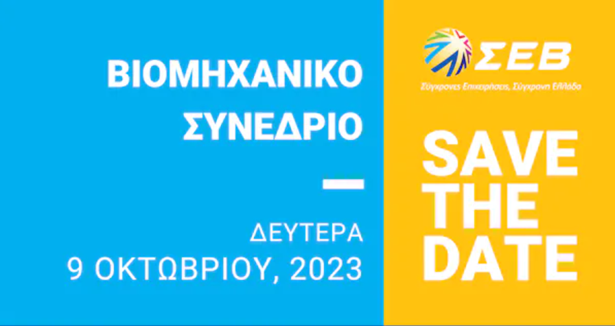 ΒΙΟΜΗΧΑΝΙΚΟ ΣΥΝΕΔΡΙΟ ΣΕΒ