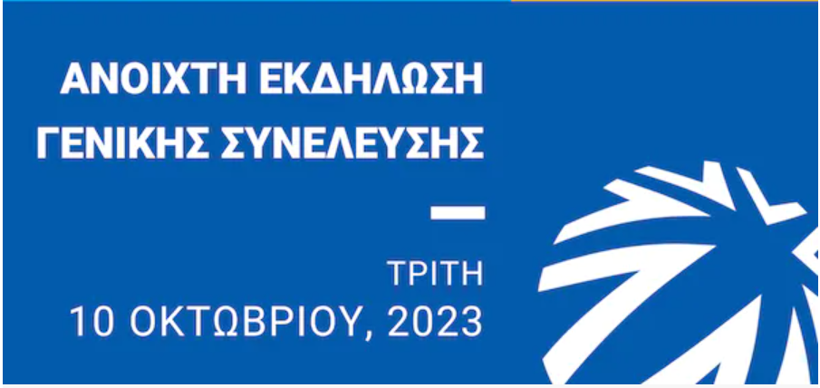 ΓΕΝΙΚΗ ΣΥΝΕΛΕΥΣΗ ΣΕΒ