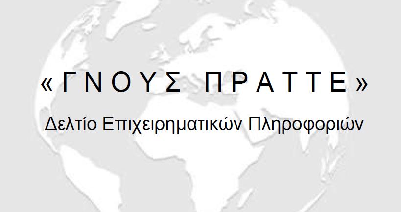 ΓΝΟΥΣ ΠΡΑΤΤΕ Τεύχος ΑΠΡ 2022 2 2 1