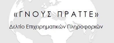 ΓΝΟΥΣ ΠΡΑΤΤΕ Τεύχος ΣΕΠ ΟΚΤ 2021 2