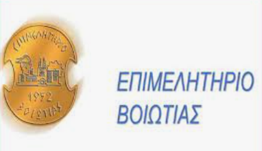 ΕΠΙΜΕΛΗΤΗΡΙΟ ΒΟΙΩΤΙΑΣ