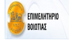 ΕΠΙΜΕΛΗΤΗΡΙΟ ΒΟΙΩΤΙΑΣ ΠΛΑΤ