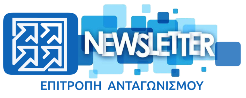 ΕΠΙΤΡΟΠΗ ΑΝΤΑΓΩΝΙΣΜΟΥ NEWSLETTER