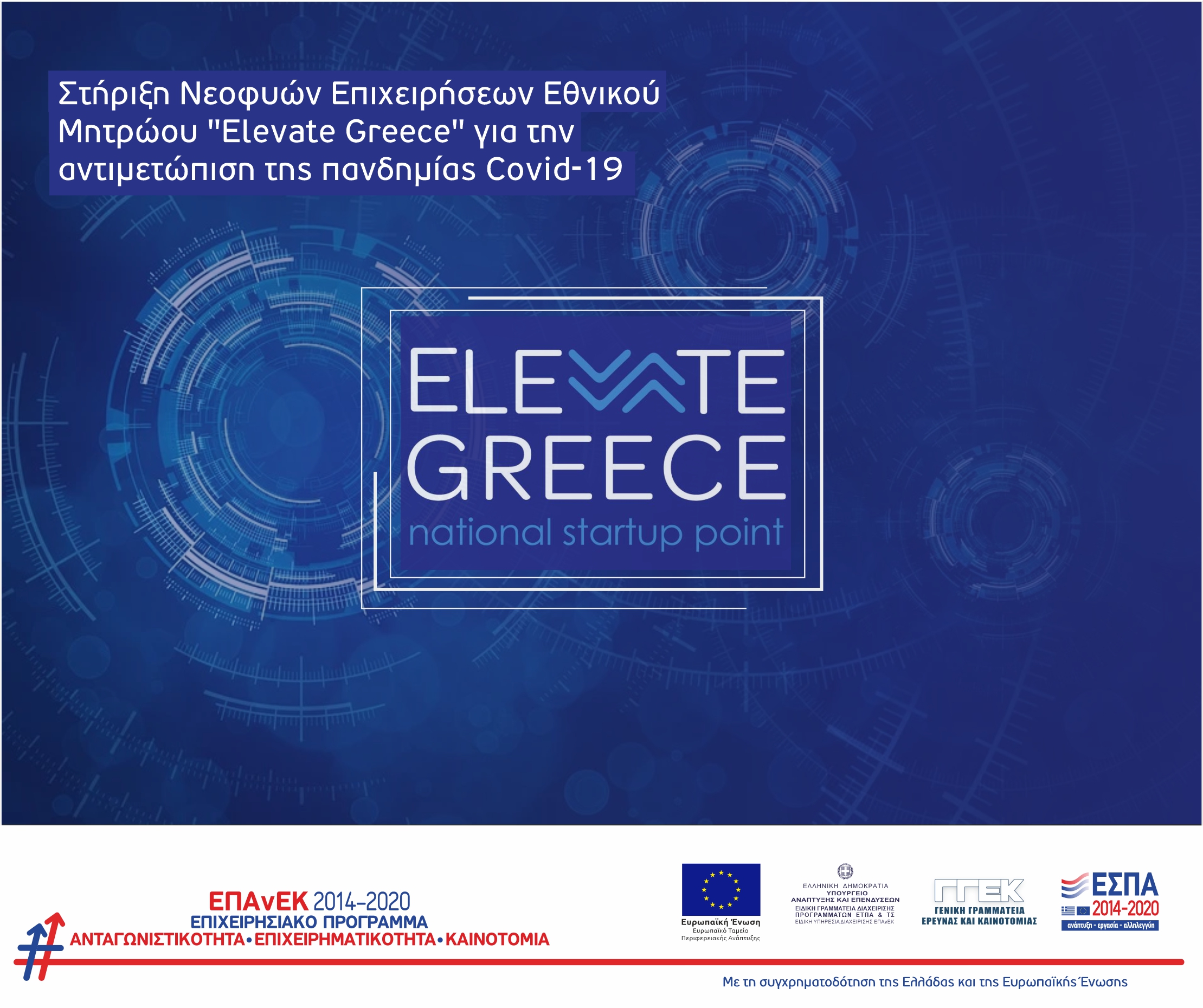 ΝΕΑ ELEVATEGREECE 1