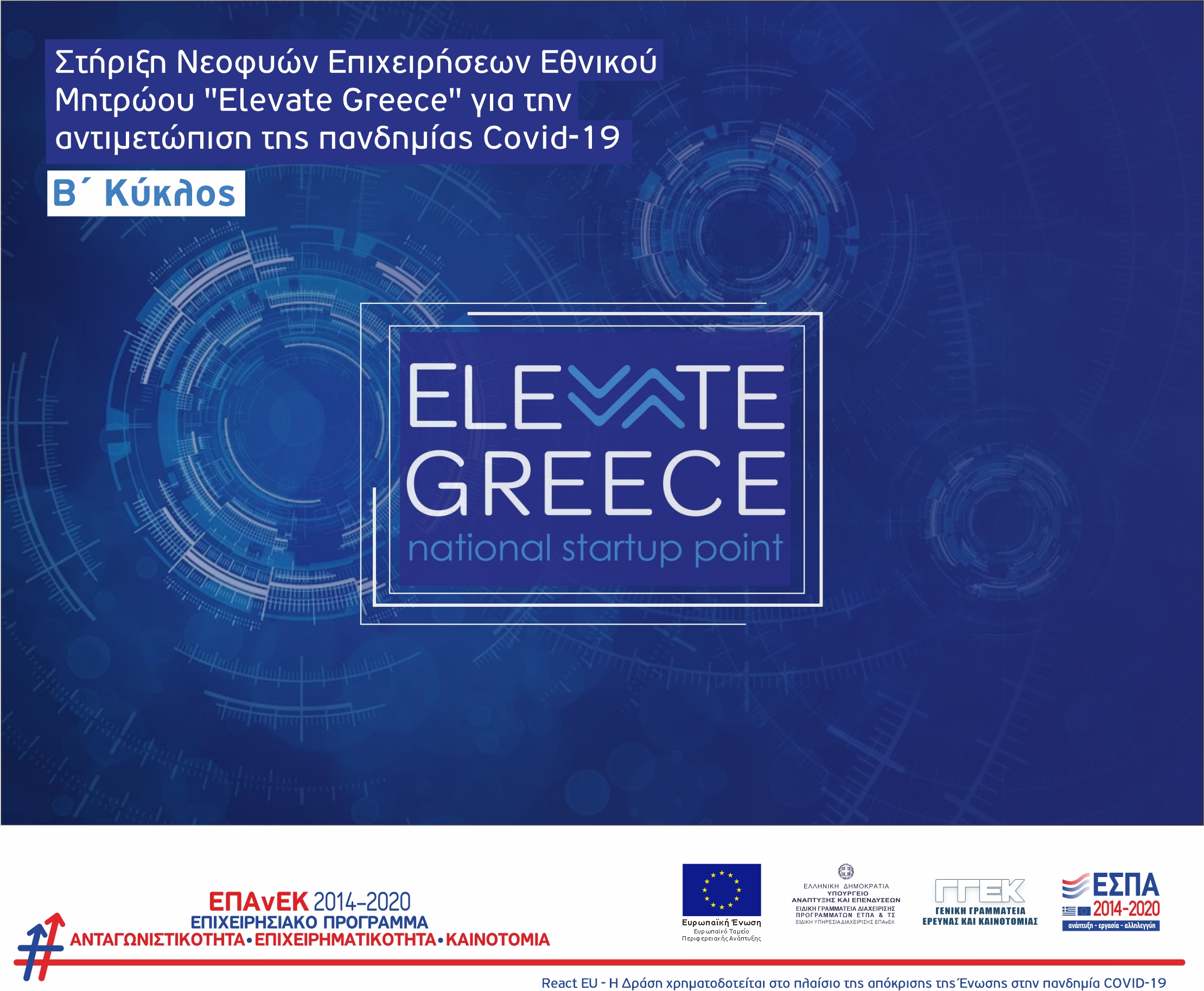 ΝΕΑ ELEVATE B KYKLOS