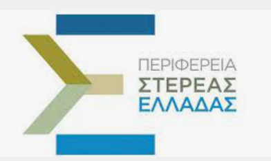 ΠΕΡΙΦΕΡΕΙΑ ΣΤΕΡΕΑΣ ΕΛΛΑΔΑΣ