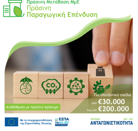 ΠΡΑΣΙΝΗ ΠΑΡΑΓΩΓΙΚΗ ΕΠΕΝΔΥΣΗ