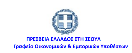 ΠΡΕΣΒΕΙΑ ΕΛΛΑΔΟΣ ΣΕΟΥΛ