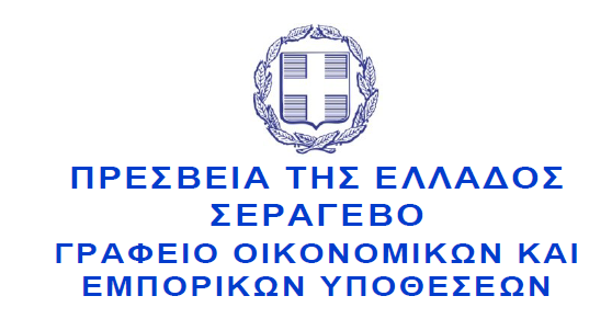ΠΡΕΣΒΕΙΑ ΣΕΡΑΓΕΒΟ