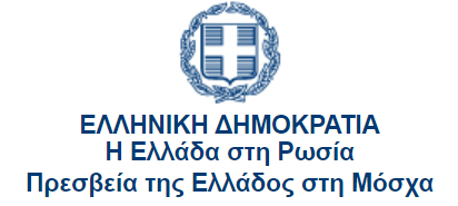 ΠΡΕΣΒΕΙΑ ΣΤΗ ΜΟΣΧΑ