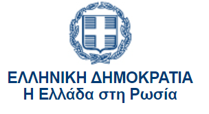 ΠΡΕΣΒΕΙΑ ΣΤΗ ΡΩΣΙΑ
