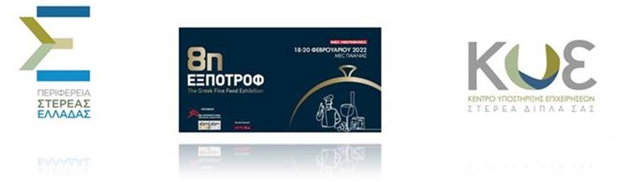 ΠΣΤΕ 8η ΕΞΠΟΤΡΟΦ 2022