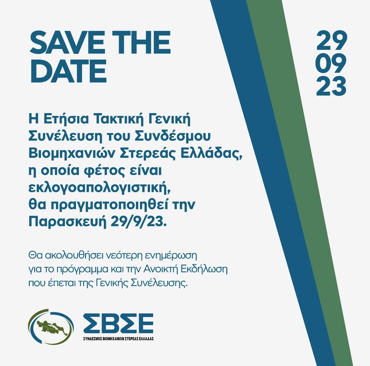 ΣΒΣΕ ΓΕΝΙΚΗ ΣΥΝΕΛΕΥΣΗ