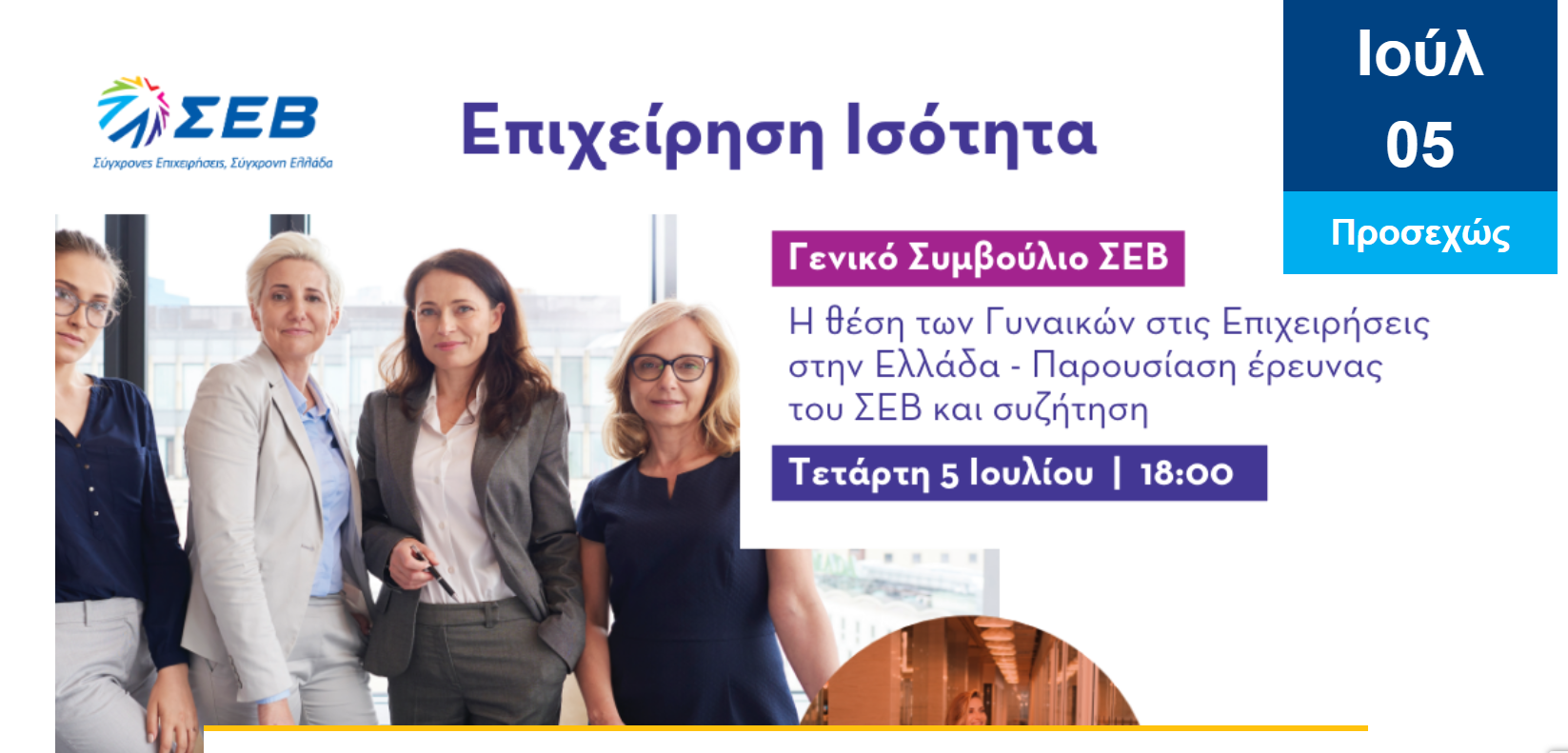 ΣΕΒ ΙΣΟΤΗΤΑ