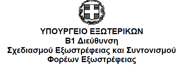 ΥΠΟΥΡΓΕΊΟ ΕΞΩΤΕΡΙΚΩΝ ΕΞΩΣΤΡΕΦΕΙΑ