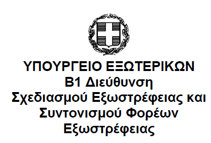 ΥΠΟΥΡΓΕΙΟ ΕΞΩΤΕΡΙΚΩΝ