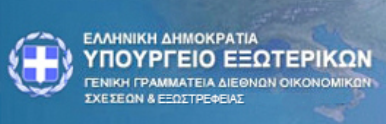 ΥΠΟΥΡΓΕΙΟ ΕΞΩΤΕΡΙΚΩΝ ΕΞΩΣΤΡΕΦΕΙΑ 1
