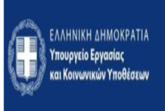 ΥΠΟΥΡΓΕΙΟ ΕΡΓΑΣΙΑΣ ΚΑΙ ΚΟΙΝΩΝΙΚΩΝ ΥΠΟΘΕΣΕΩΝ