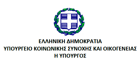ΥΠΟΥΡΓΕΙΟ ΚΟΙΝΩΝΙΚΗΣ ΣΥΝΟΧΗΣ