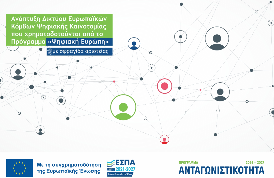 ΨΗΦΙΑΚΗ ΕΥΡΩΠΗ