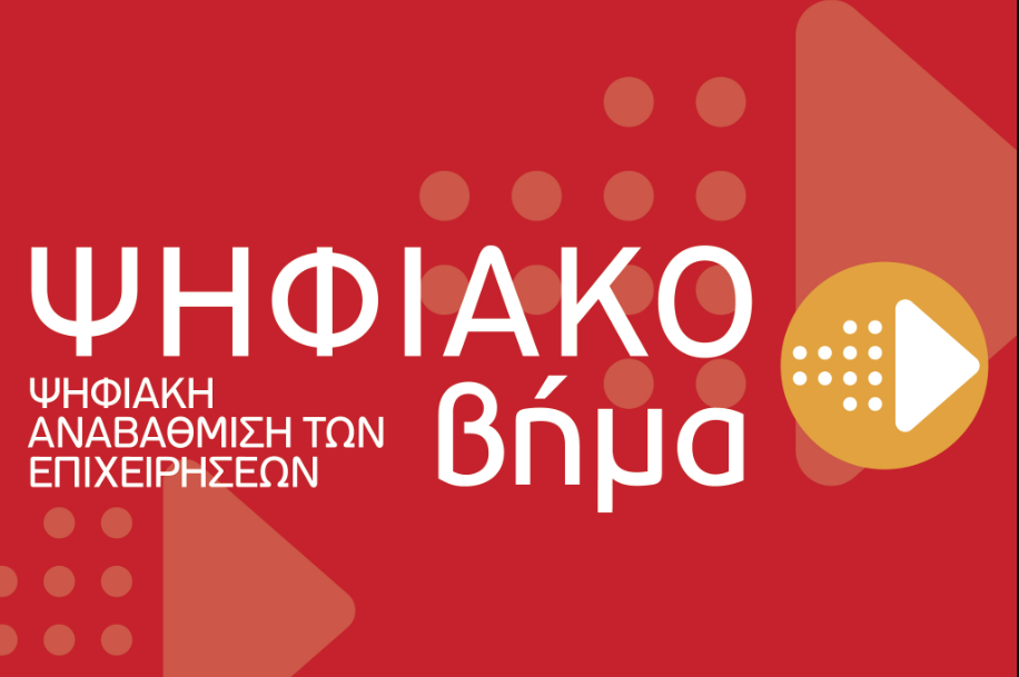 ΨΗΦΙΑΚΟ ΒΗΜΑ