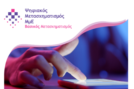 ΨΗΦΙΑΚΟΣ ΜΕΤΑΣΧΗΜΑΤΙΣΜΟΣ 08 08