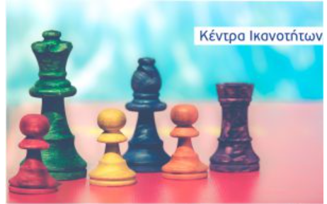 κεντρα ικανοτήτων